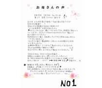 お母さんの声☆　NO.６２（NO.1）